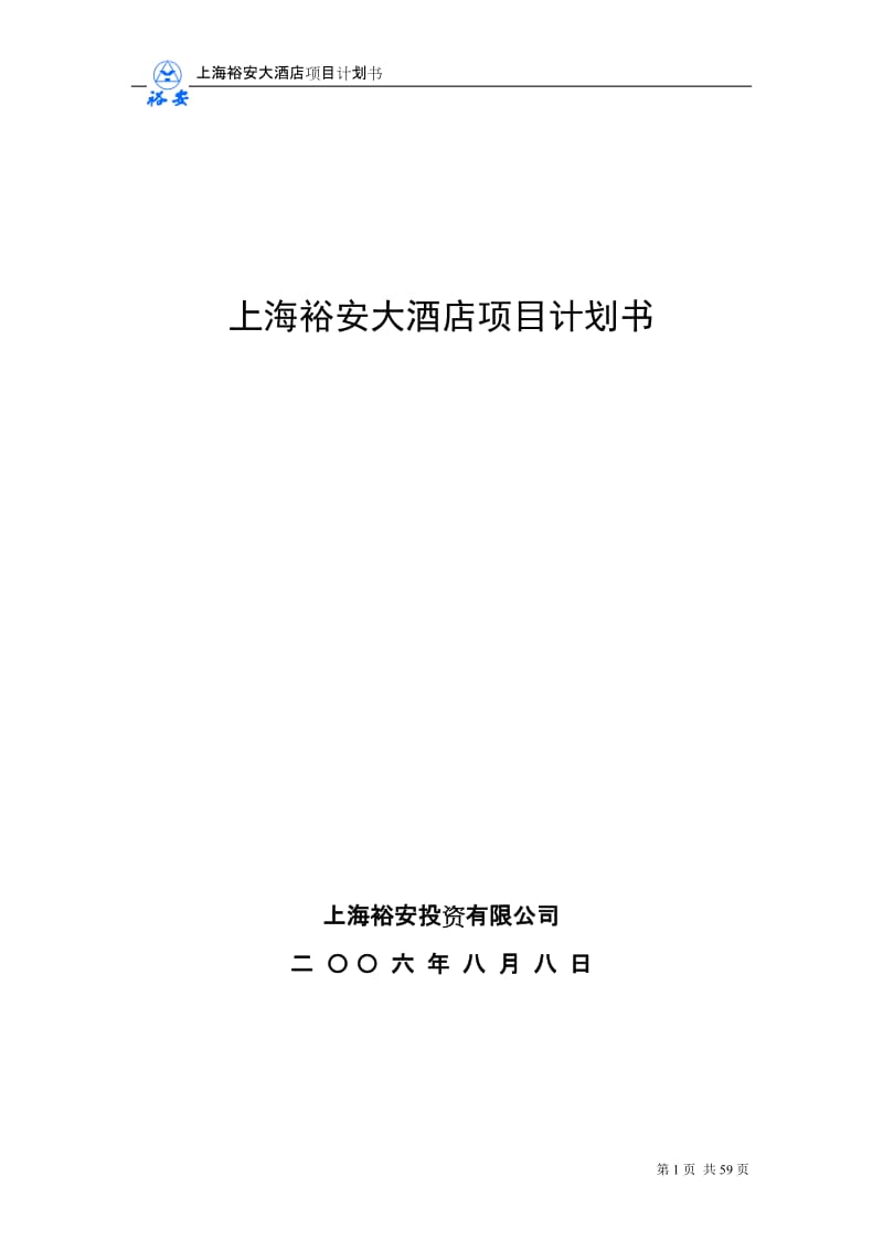 上海裕安大酒店项目计划书.doc_第1页