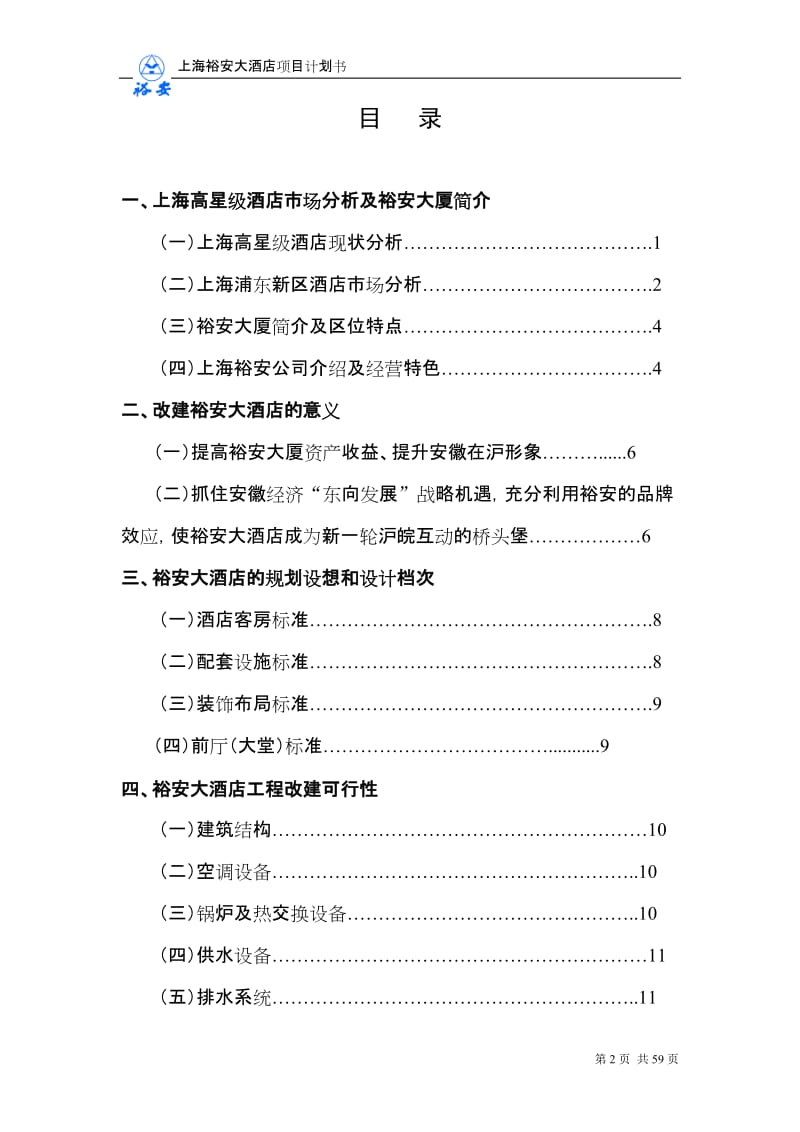上海裕安大酒店项目计划书.doc_第2页