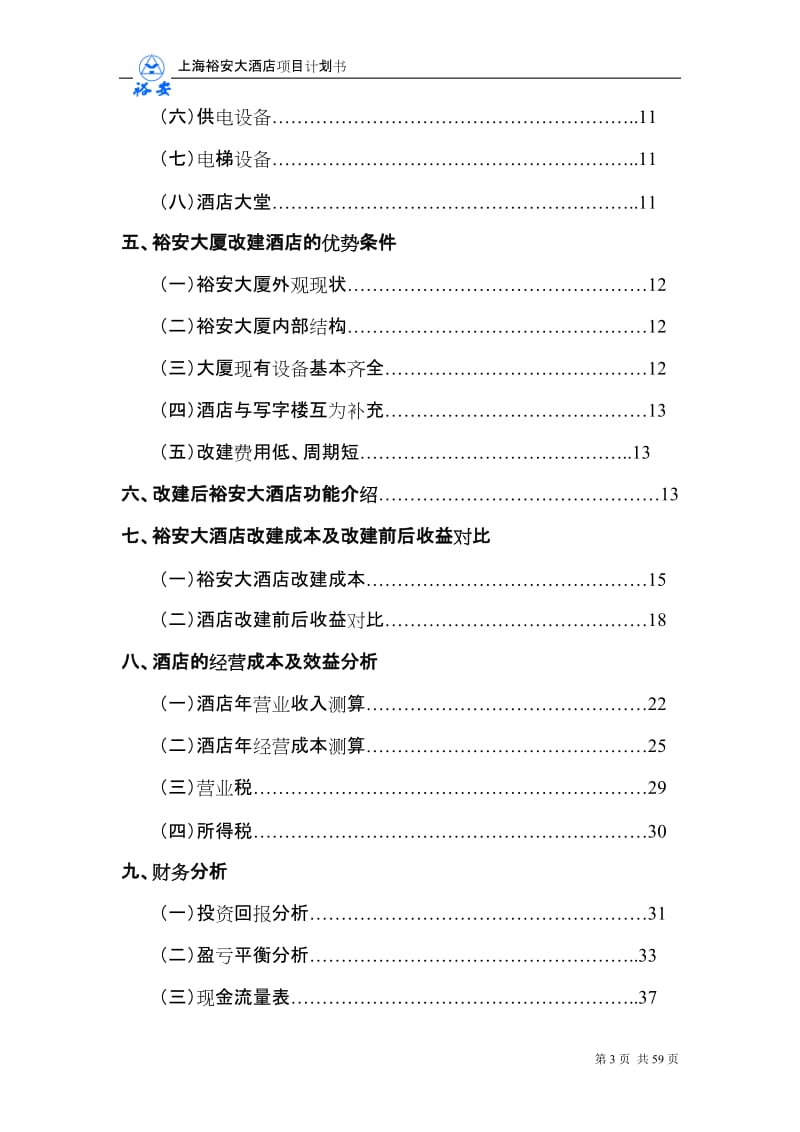 上海裕安大酒店项目计划书.doc_第3页