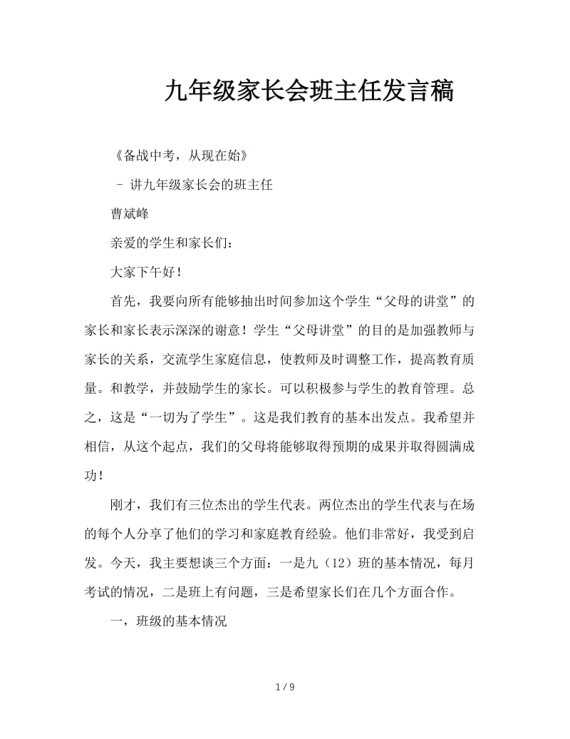 九年级家长会班主任发言稿.doc_第1页