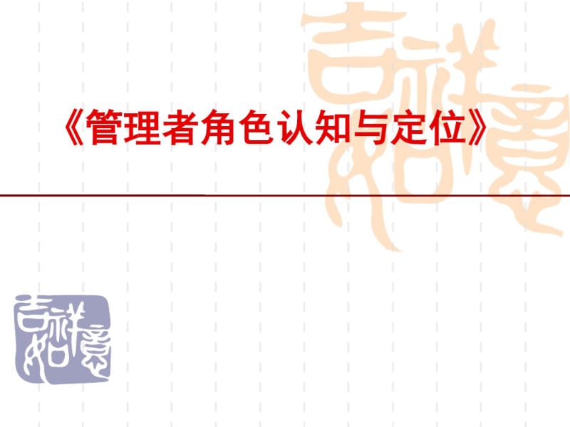 管理者角色认知与定位培训教材(PPT52张).pdf_第1页