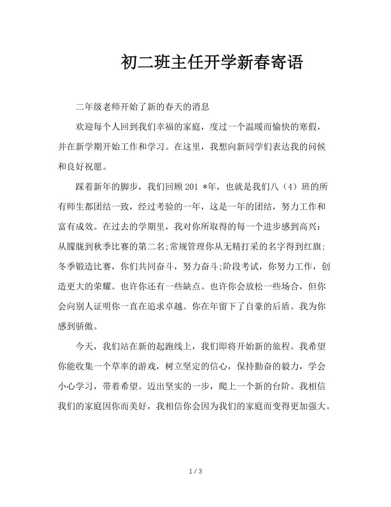 初二班主任开学新春寄语.doc_第1页