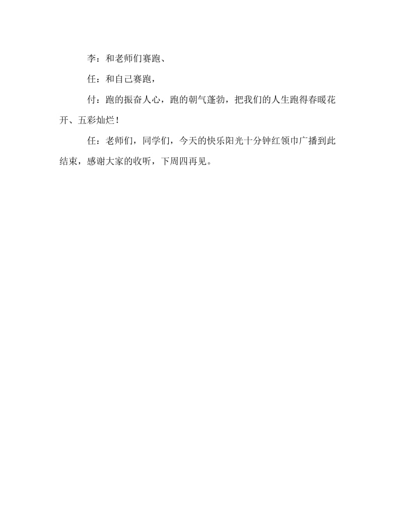 广播稿之红领巾广播稿《养成跑步好习惯》.doc_第3页