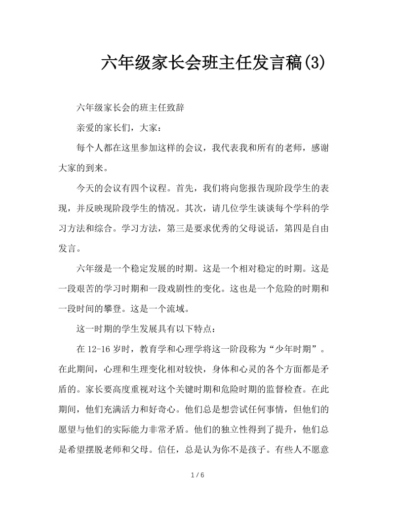 六年级家长会班主任发言稿(3).doc_第1页