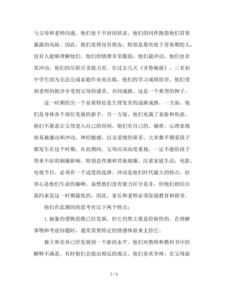 六年级家长会班主任发言稿(3).doc_第2页