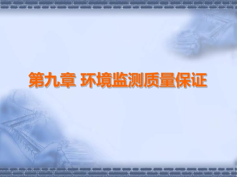 环境监测质量保证概述(共79张PPT).pdf_第1页