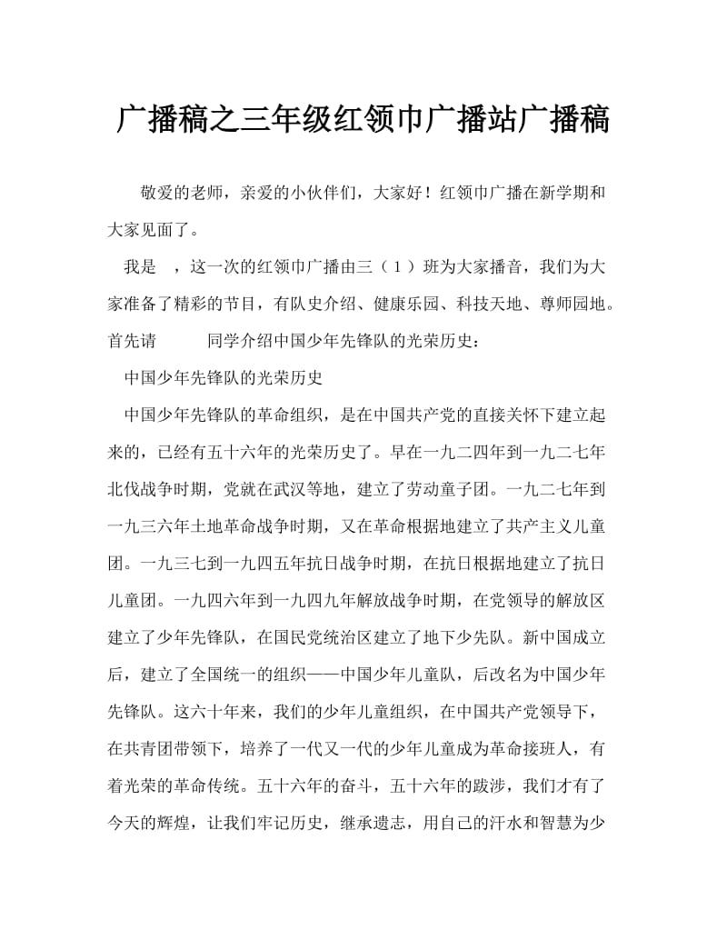 广播稿之三年级红领巾广播站广播稿.doc_第1页