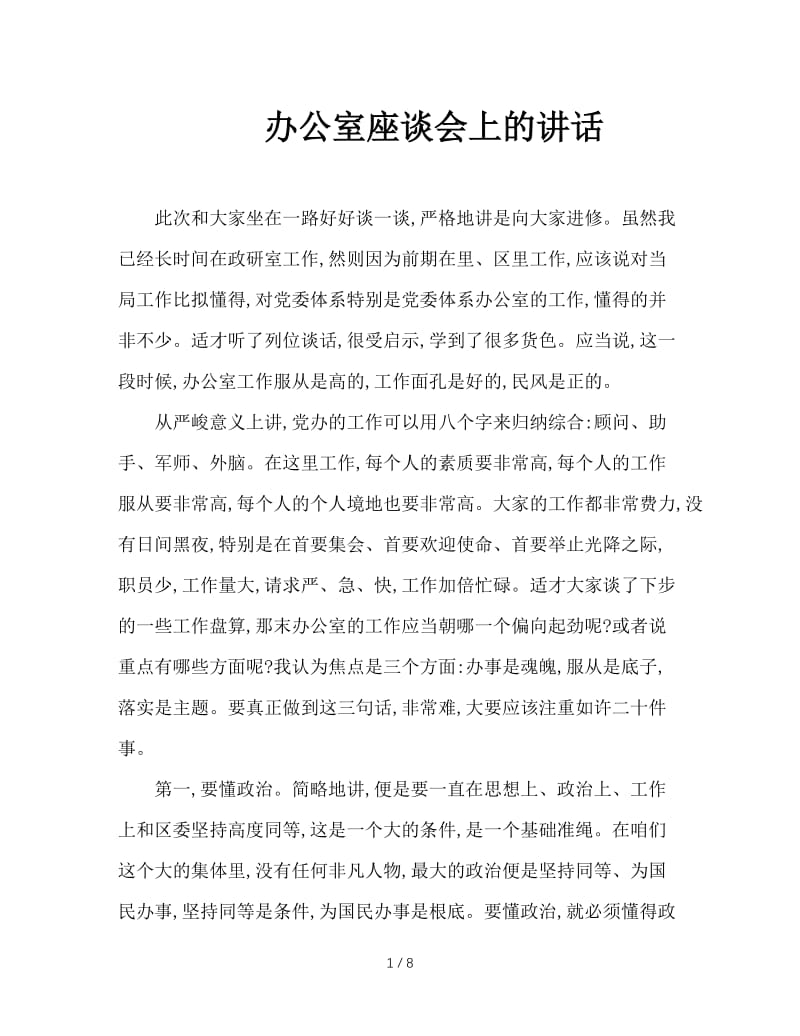 办公室座谈会上的讲话.doc_第1页