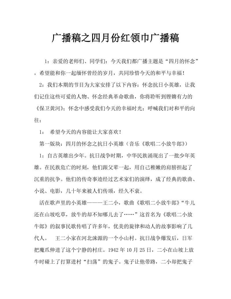 广播稿之四月份红领巾广播稿.doc_第1页