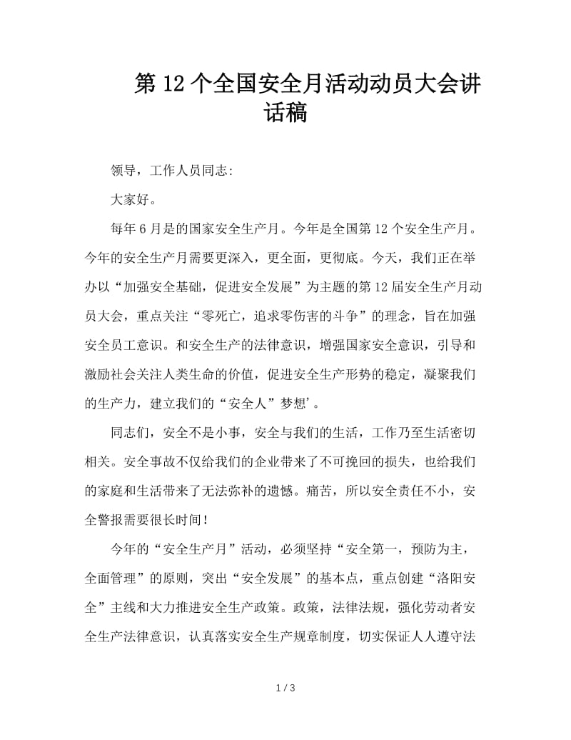 第12个全国安全月活动动员大会讲话稿.doc_第1页