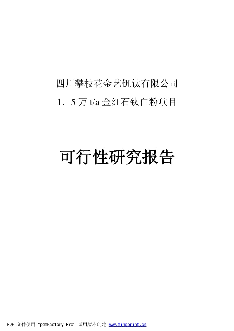 金艺钛白可行性研究报告.pdf_第1页