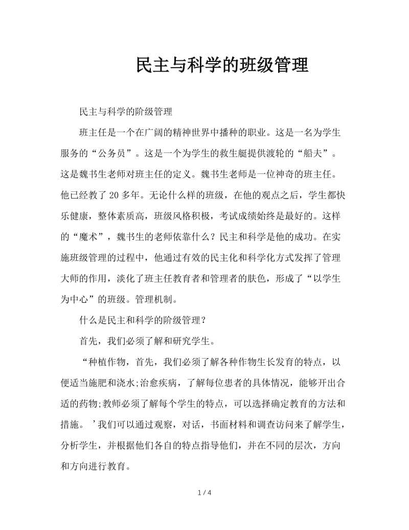 民主与科学的班级管理.doc_第1页