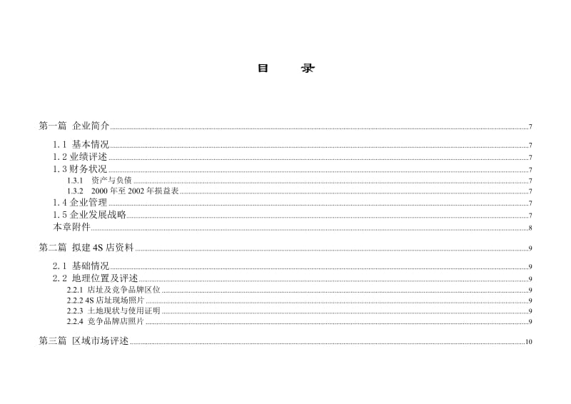 ××特许经销商资格申请商业计划书.doc_第3页