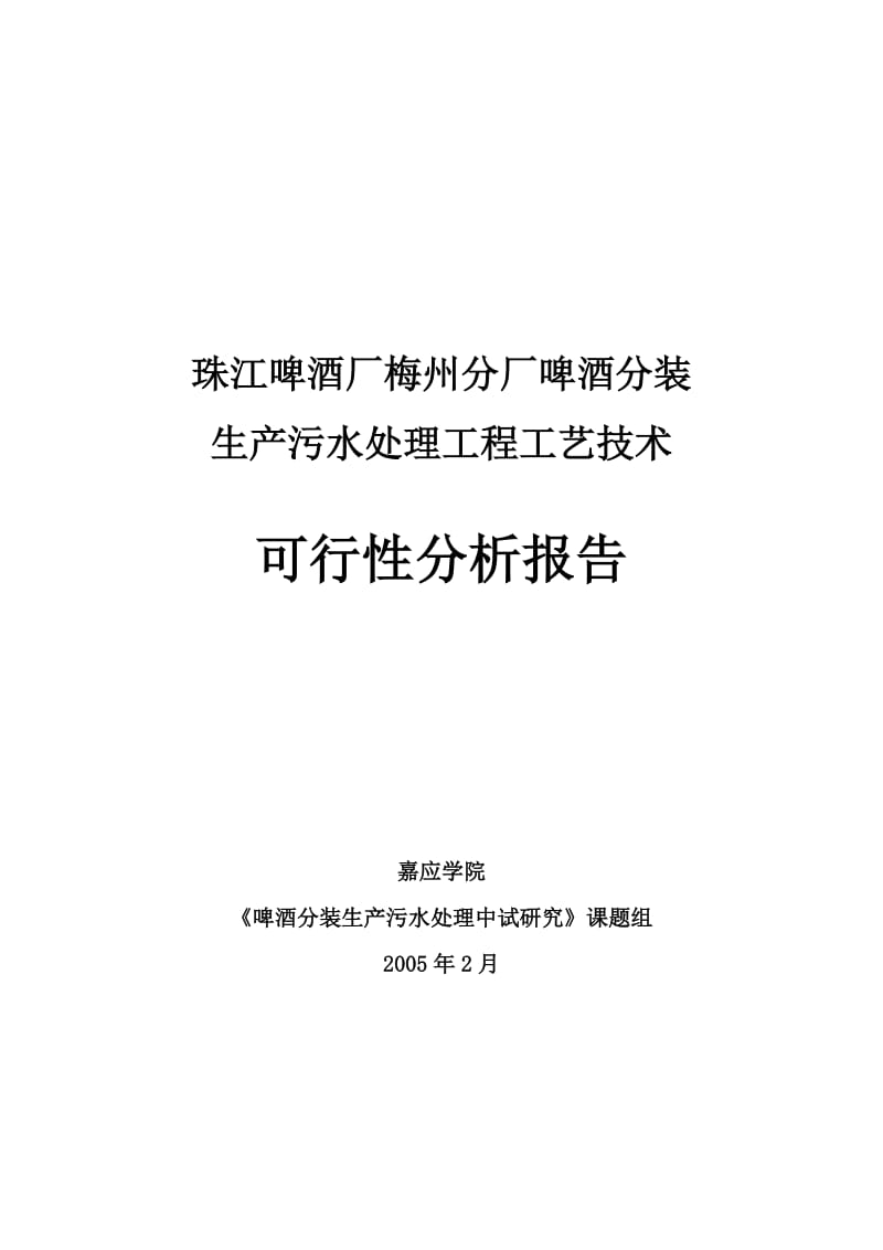 珠江啤酒厂梅州分厂啤酒分装生产污水处理工程工艺技术可行性分析报告.doc_第1页