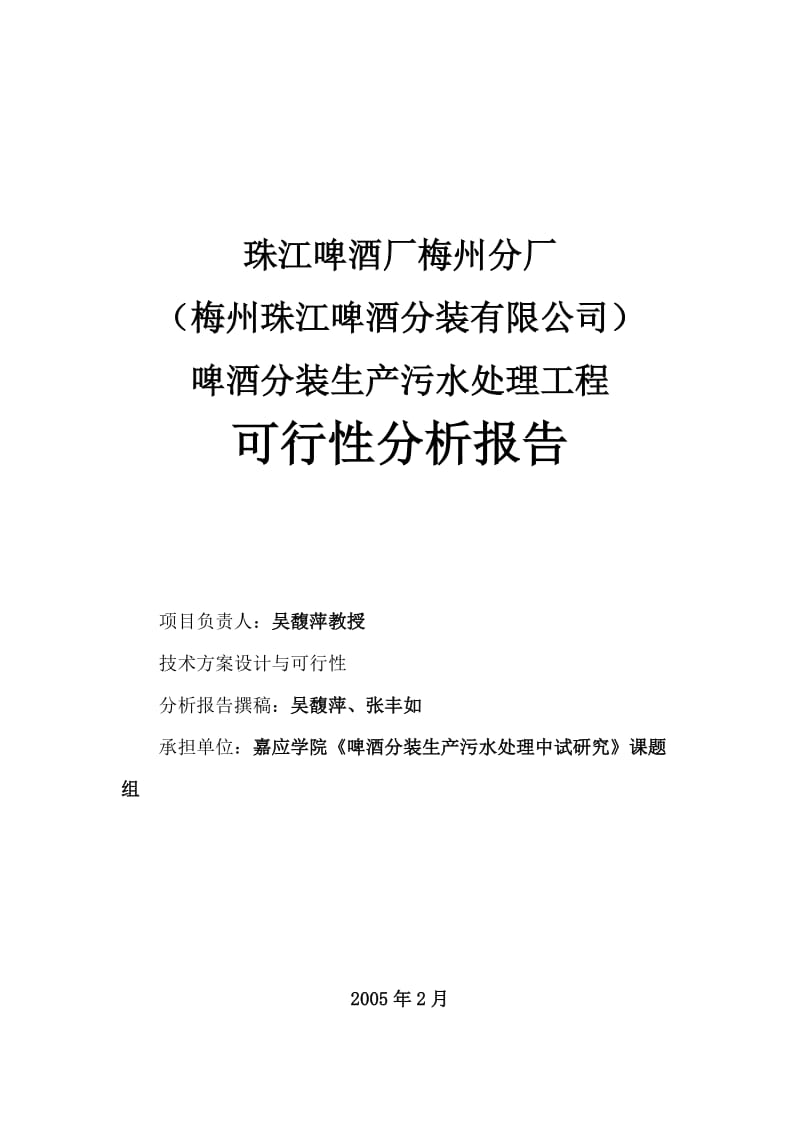 珠江啤酒厂梅州分厂啤酒分装生产污水处理工程工艺技术可行性分析报告.doc_第2页