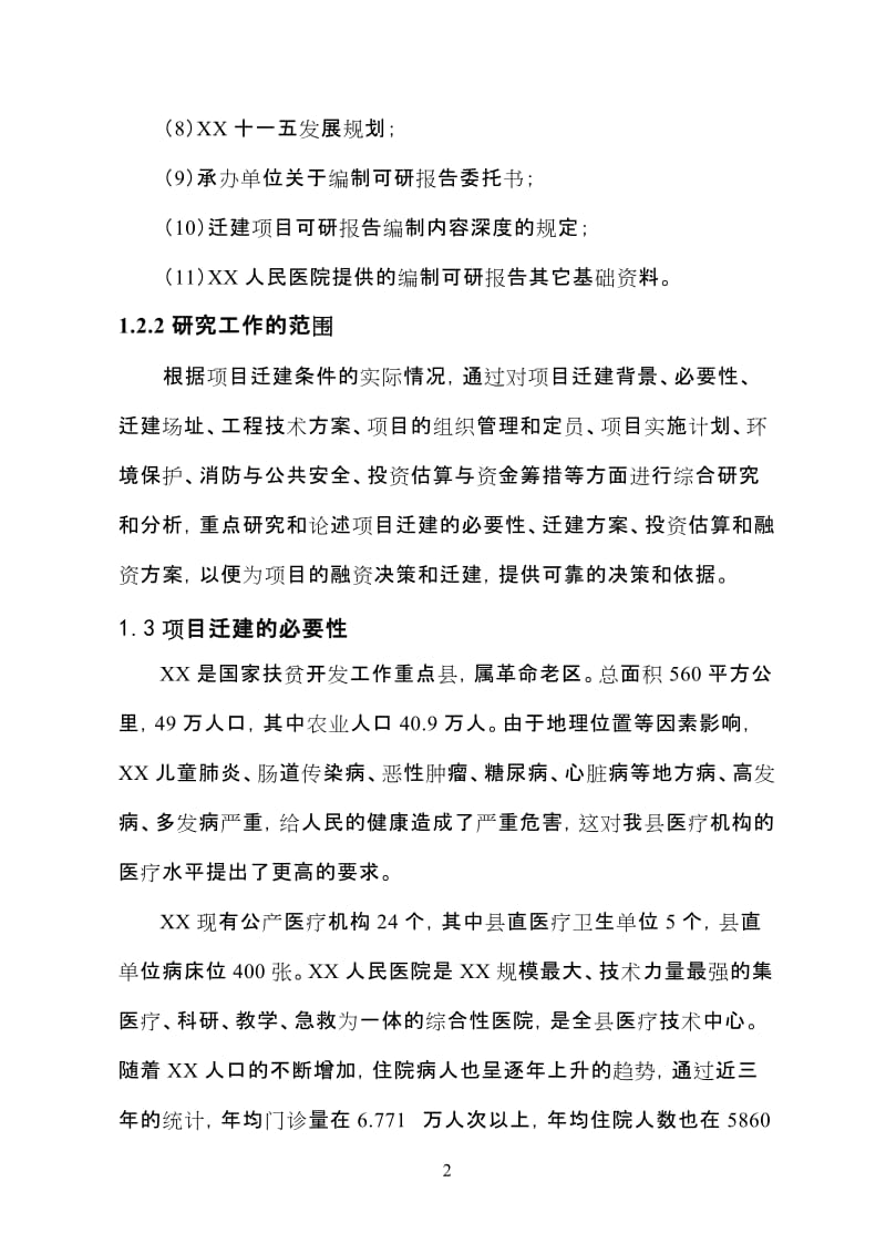 项目名称：XX人民医院病房楼迁建项目.doc_第2页