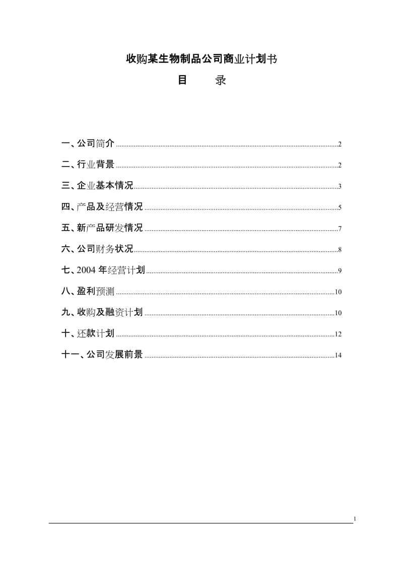 收购某生物制品公司商业计划书.doc_第1页