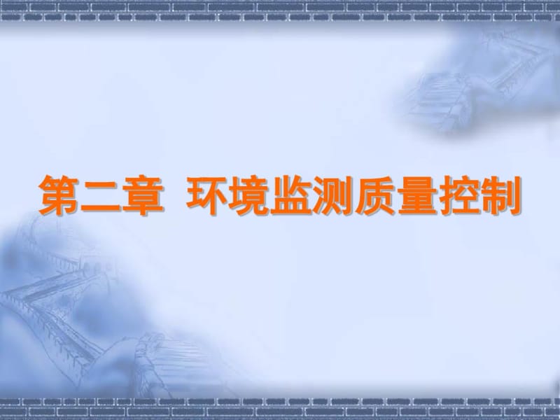 环境监测质量控制培训讲义(共91张PPT).pdf_第1页