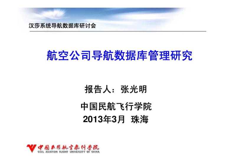 航空公司导航数据库管理研究-中国民用航空局.pdf_第1页