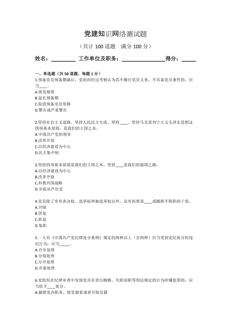 党建知识网络测试题.doc_第1页