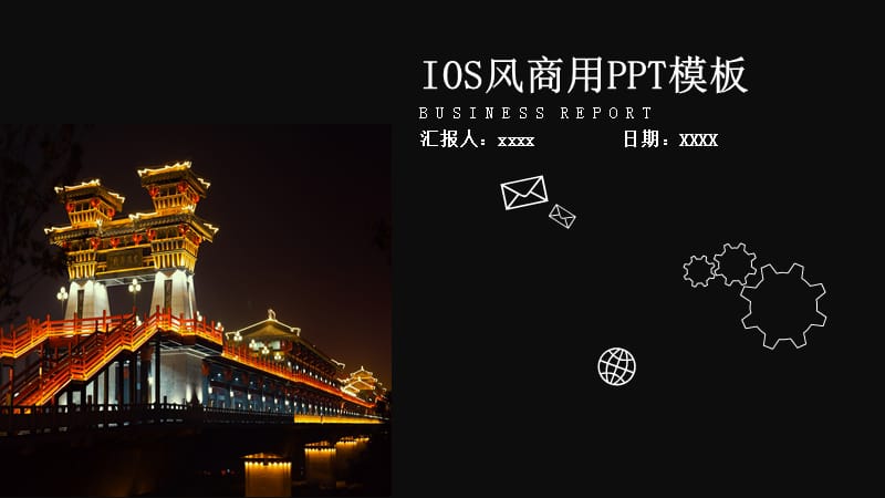 IOS风商用商业计划书PPT模板 (2).pptx_第1页