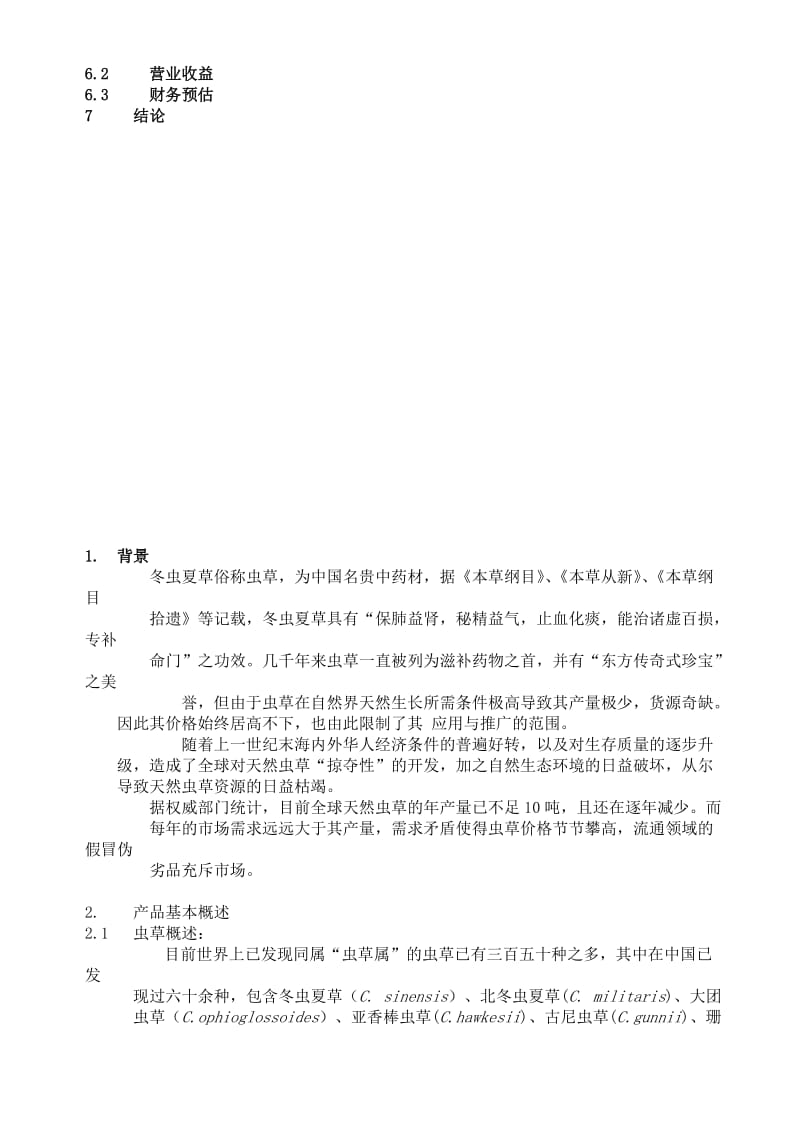 XX公司北虫草子实体量产暨通路销售商业计划书.doc_第2页