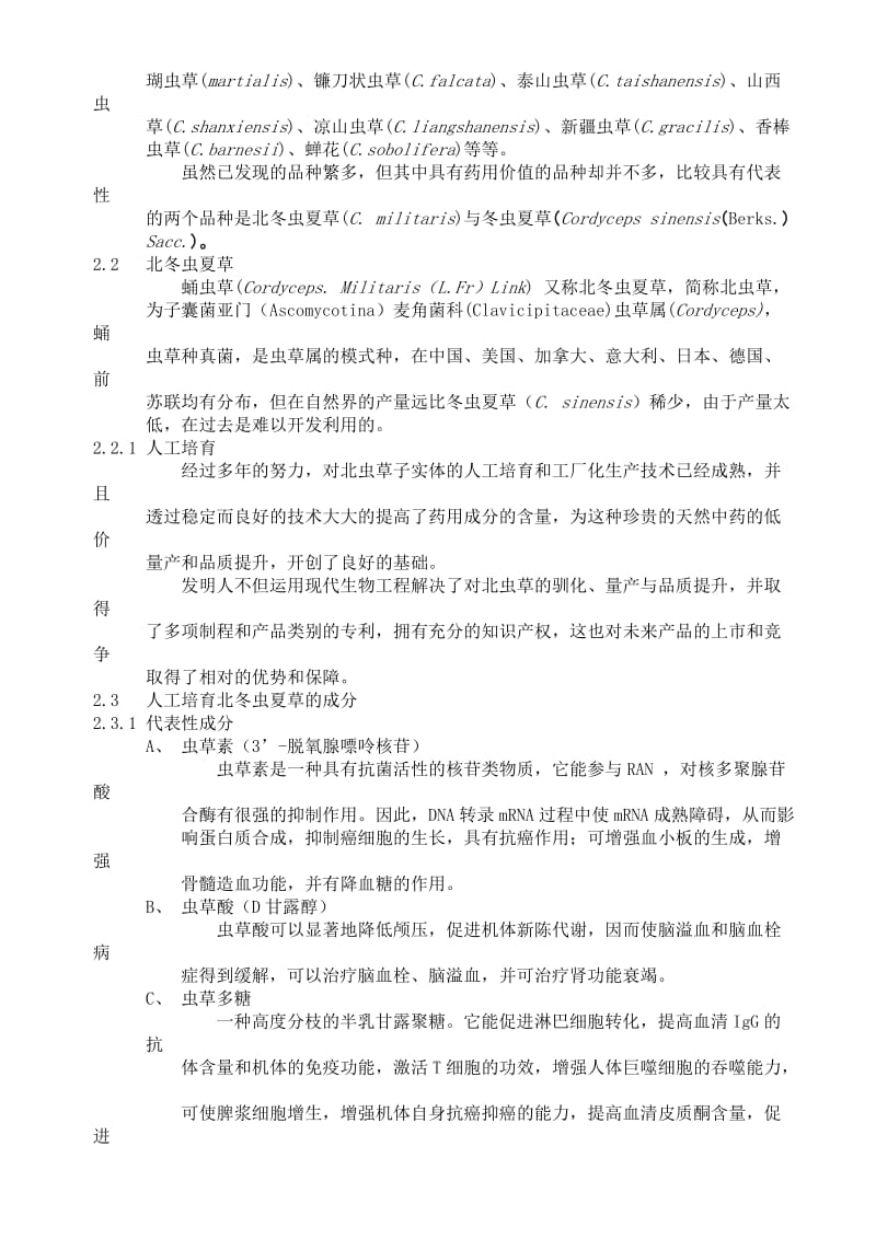 XX公司北虫草子实体量产暨通路销售商业计划书.doc_第3页