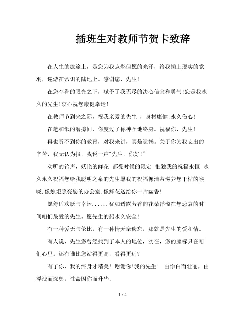 插班生对教师节贺卡致辞.doc_第1页