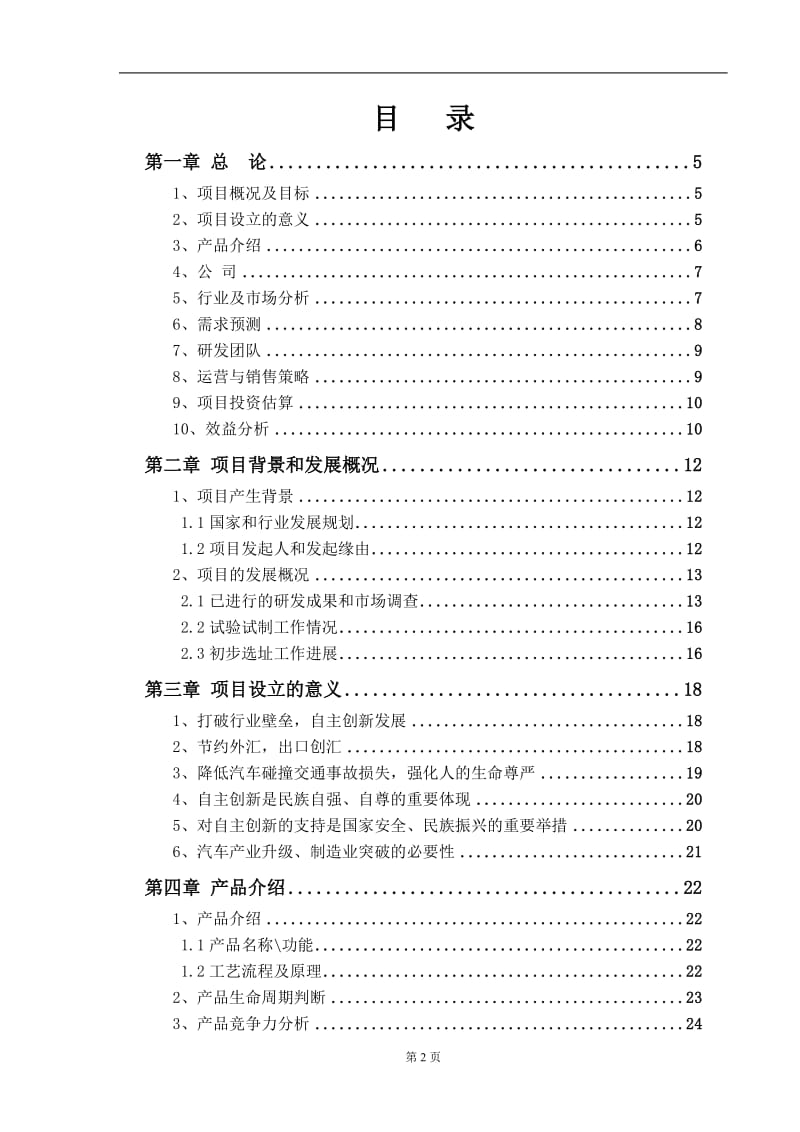 汽车主动防碰撞智能安全系统项目.doc_第2页