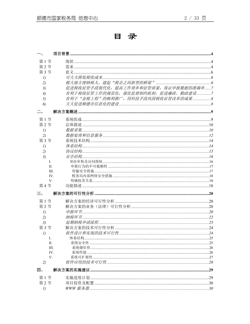 顺德国税网上税务项目可行性报告.doc_第2页