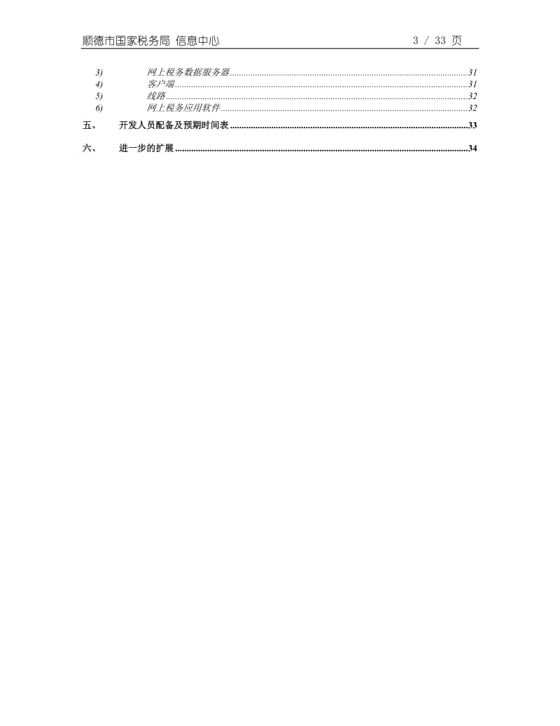 顺德国税网上税务项目可行性报告.doc_第3页