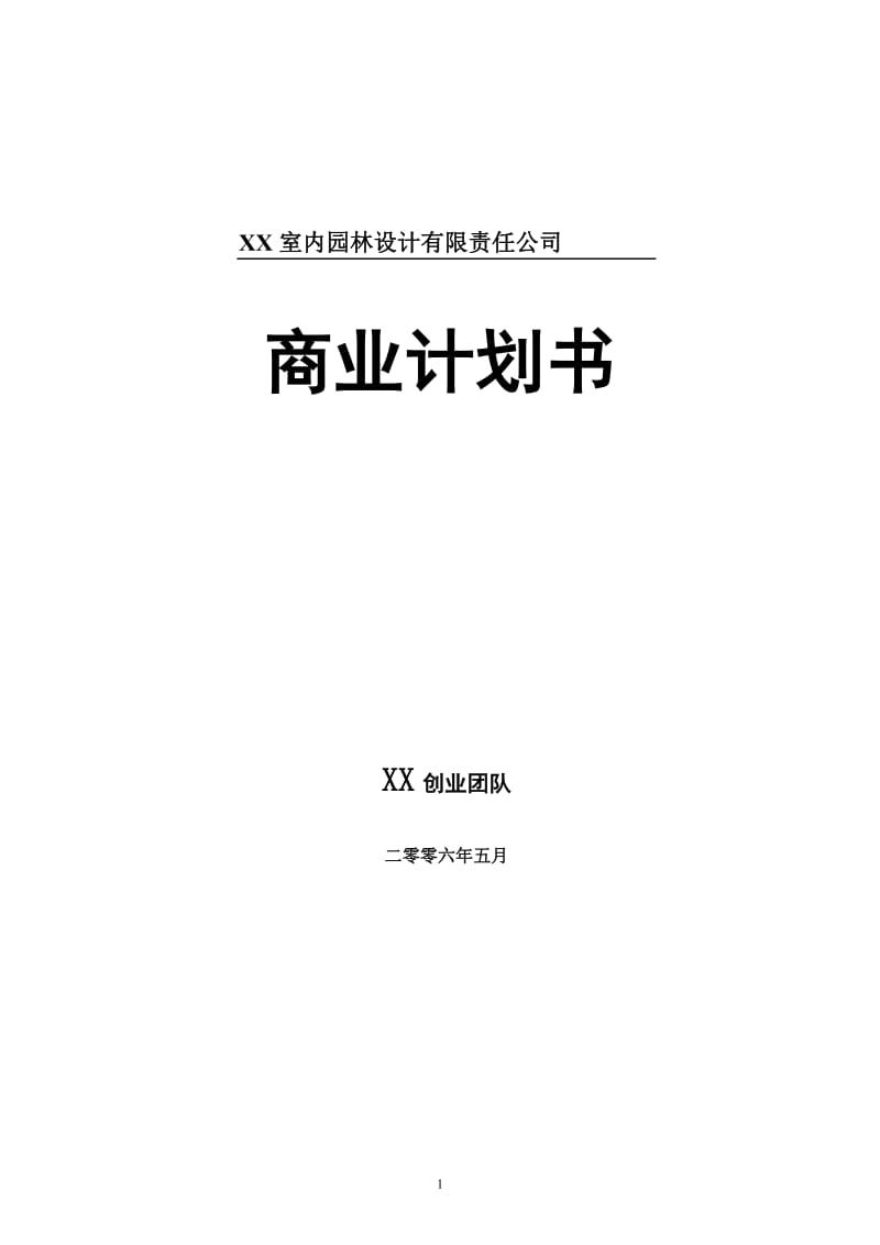 XX室内园林设计有限责任公司商业计划书.doc_第1页