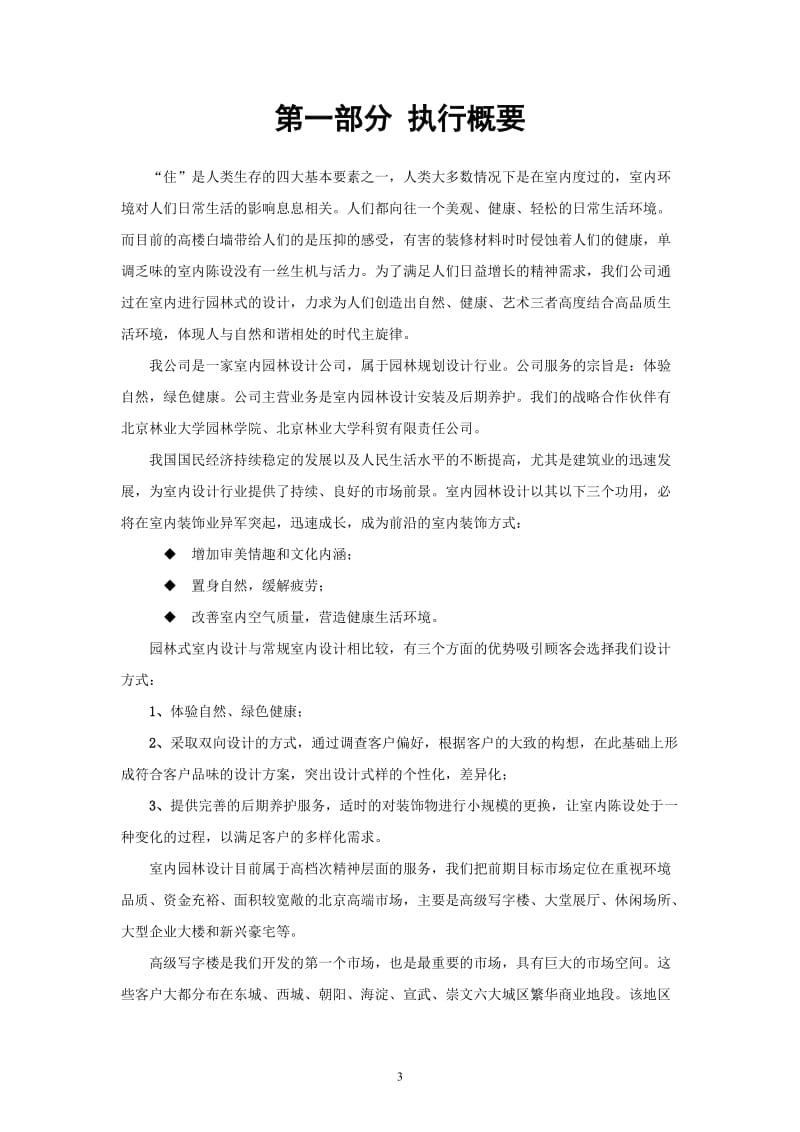 XX室内园林设计有限责任公司商业计划书.doc_第3页