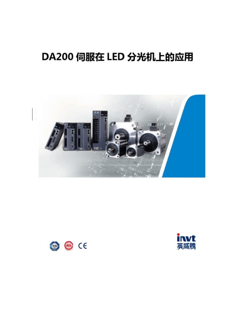 英威腾DA200伺服在LED分光机上的应用.pdf_第1页