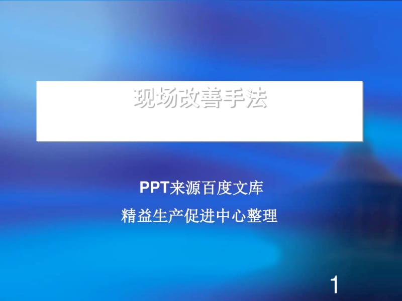 现场改善手法培训教材(PPT51张).pdf_第1页