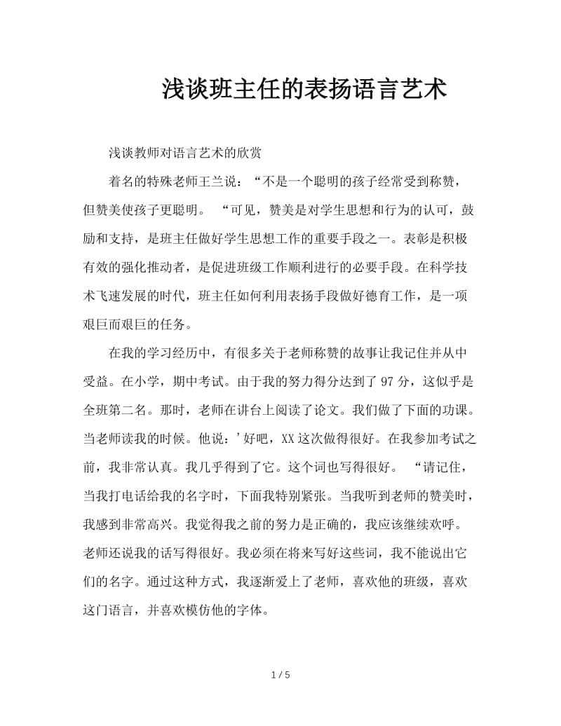 浅谈班主任的表扬语言艺术.doc_第1页