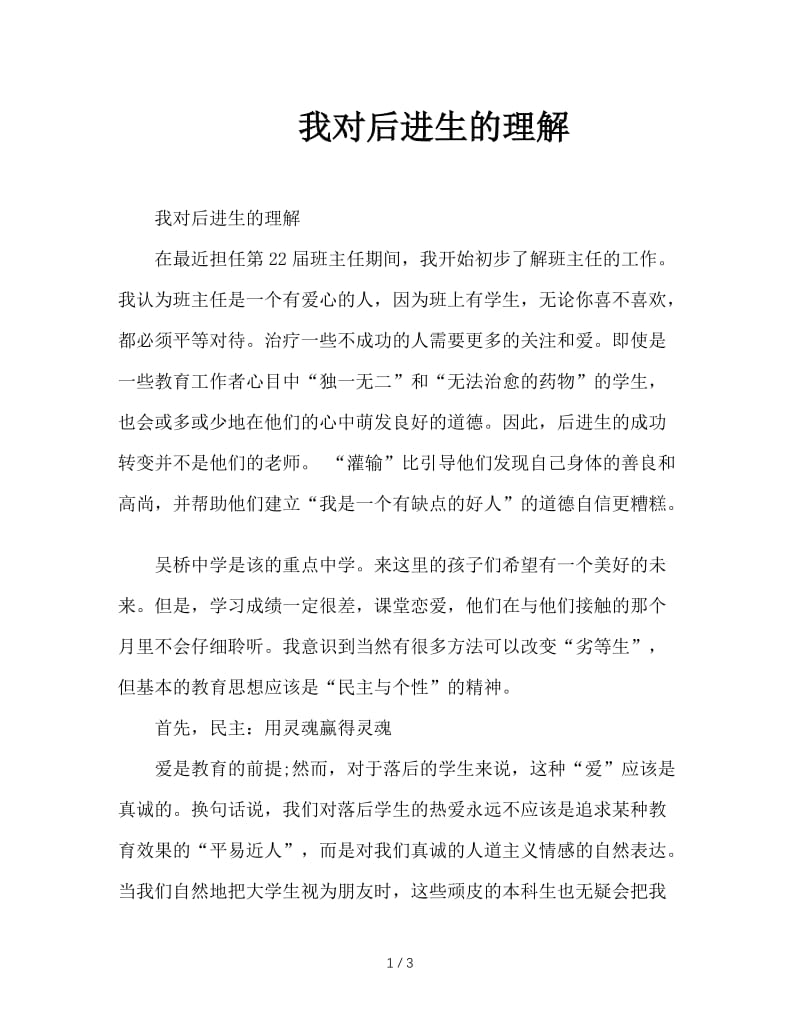 我对后进生的理解.doc_第1页