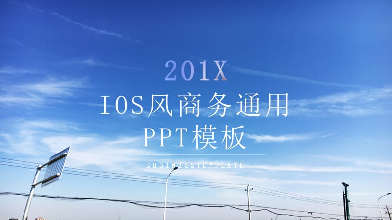 IOS风商务通用商业计划书PPT模板 (1).pptx_第1页