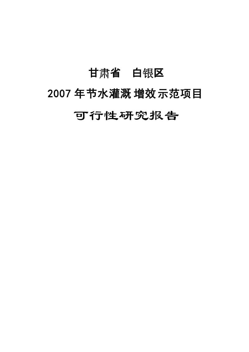 甘肃省白银区节水灌溉增效示范项目可行性研究报告.doc_第1页