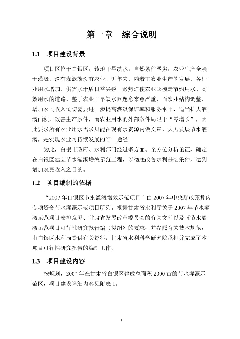 甘肃省白银区节水灌溉增效示范项目可行性研究报告.doc_第2页