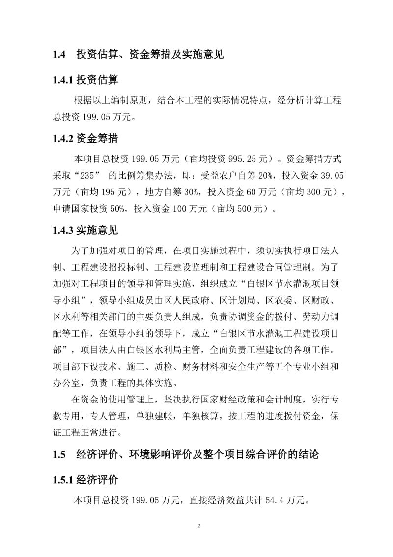 甘肃省白银区节水灌溉增效示范项目可行性研究报告.doc_第3页