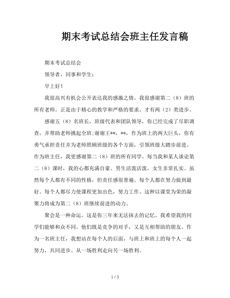 期末考试总结会班主任发言稿.doc_第1页