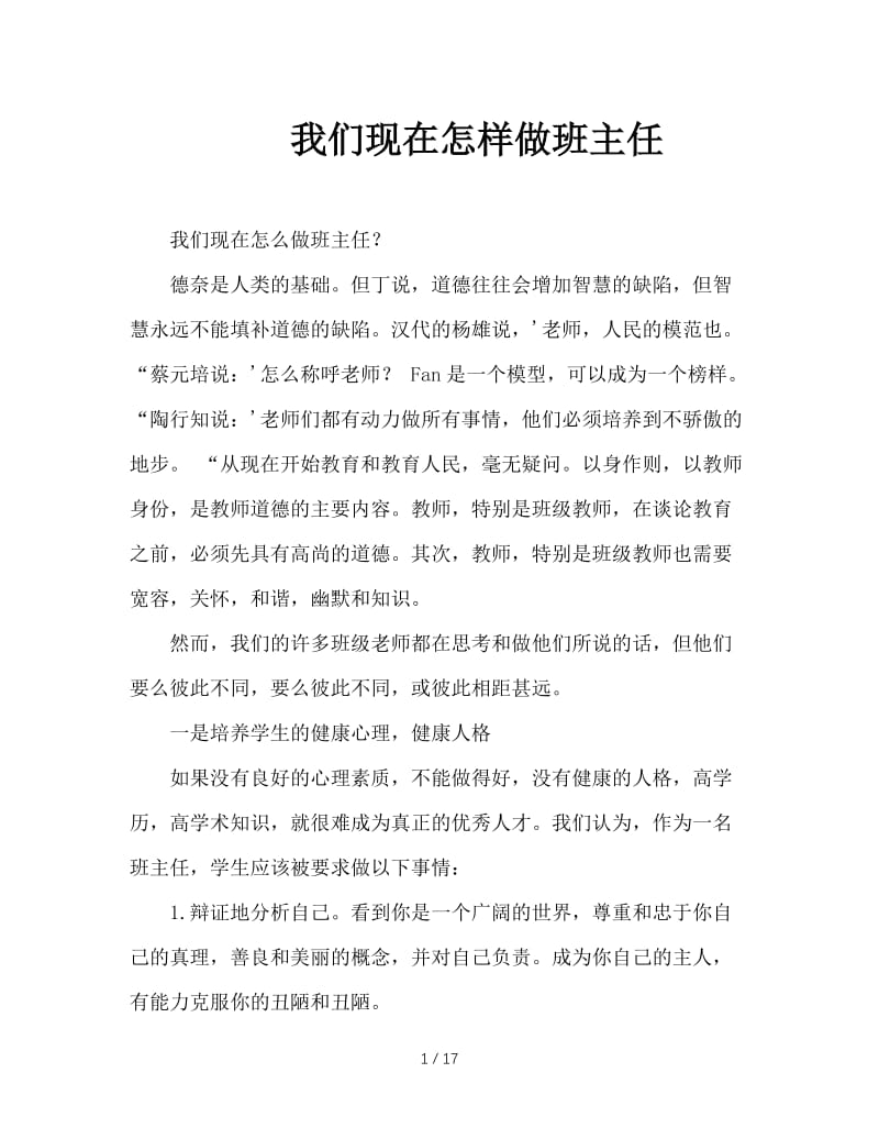 我们现在怎样做班主任.doc_第1页