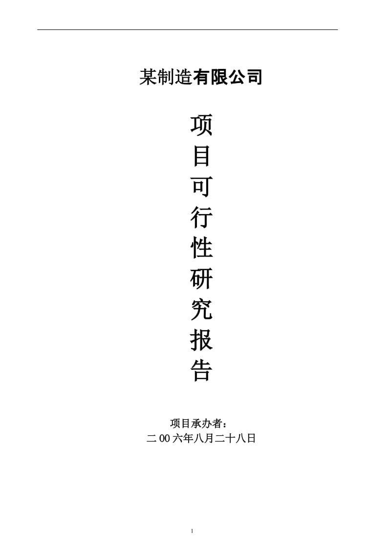 机器零配件、气动元件、汽车零配件、液压胶管总成相关产品生产企业项目.doc_第1页