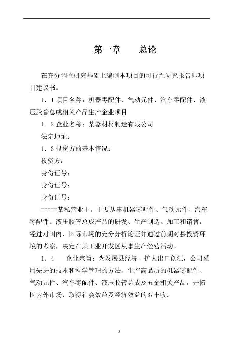 机器零配件、气动元件、汽车零配件、液压胶管总成相关产品生产企业项目.doc_第3页