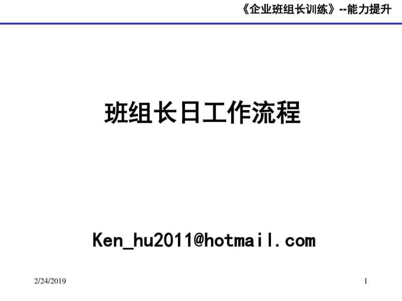 班组长日工作流程课件(PPT37张).pdf_第1页