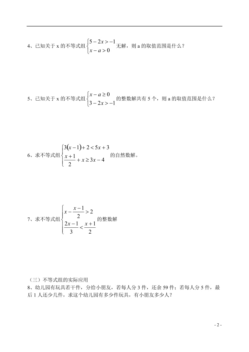 七年级数学讲义专题学习：一元一次不等式组.doc_第2页
