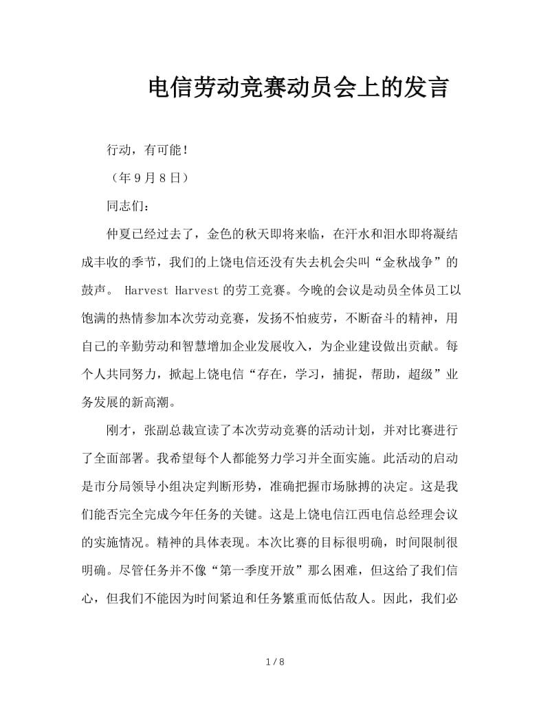 电信劳动竞赛动员会上的发言.doc_第1页