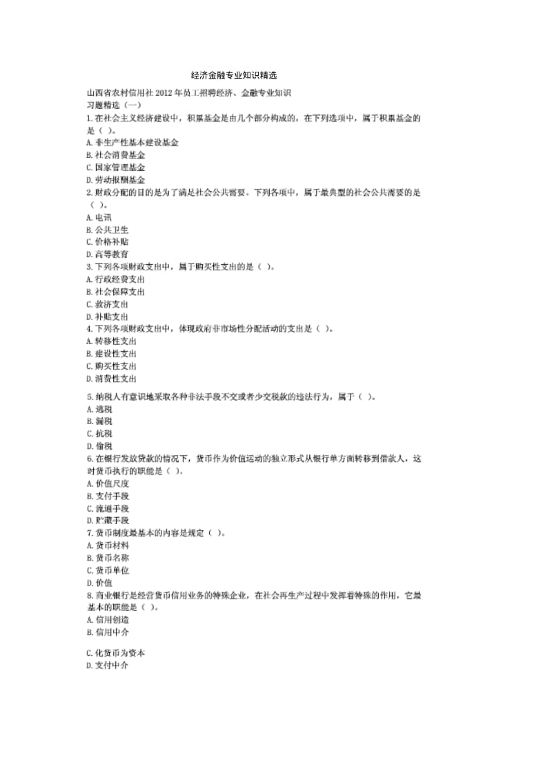 经济金融专业知识精选.pdf_第1页