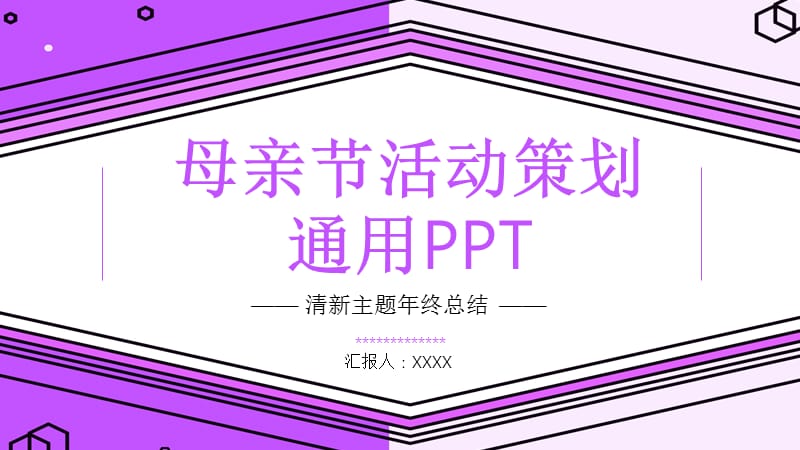 创意母亲节活动策划通用PPT模板 (1).pptx_第1页